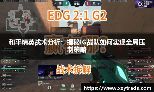 和平精英战术分析：揭秘IG战队如何实现全局压制策略