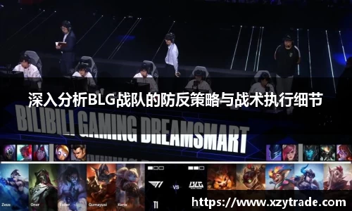 深入分析BLG战队的防反策略与战术执行细节