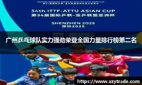 广州乒乓球队实力强劲荣登全国力量排行榜第二名