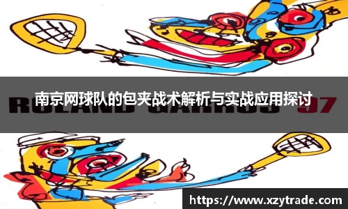 南京网球队的包夹战术解析与实战应用探讨