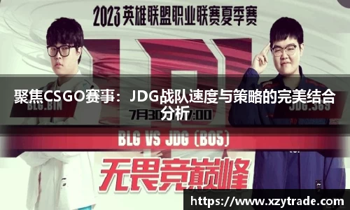 聚焦CSGO赛事：JDG战队速度与策略的完美结合分析