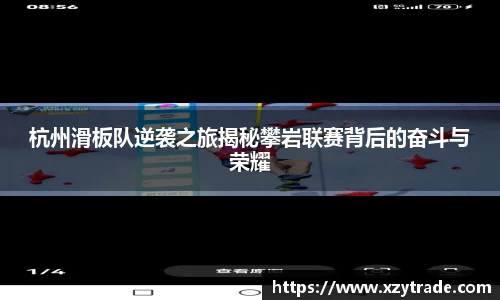 杭州滑板队逆袭之旅揭秘攀岩联赛背后的奋斗与荣耀